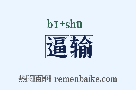 逼输是什么意思的图片